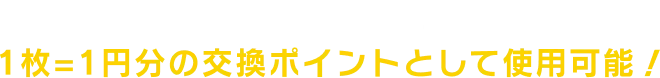 ゲーム内で使える専用コインはこちらからゲット！