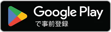 Google Playで事前登録
