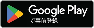 Google Playで事前登録