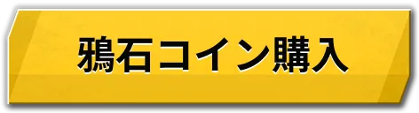 鴉石コイン購入