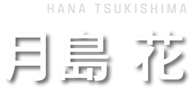 月島花