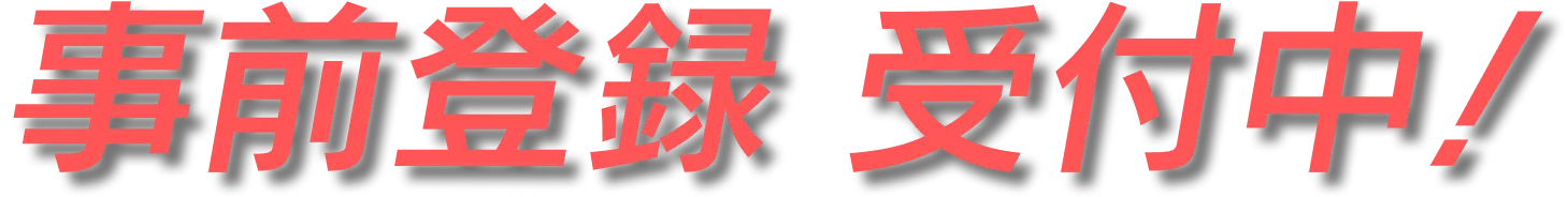 事前予約受付中!