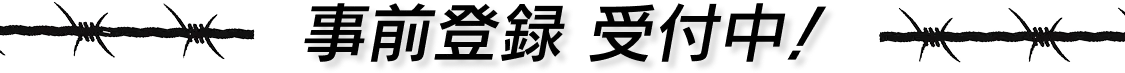 事前登録受付中!