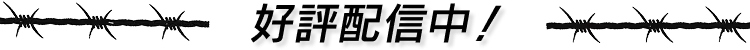 好評配信中！