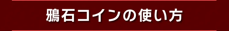 鴉石コインの使い方