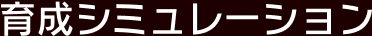 育成シミュレーション