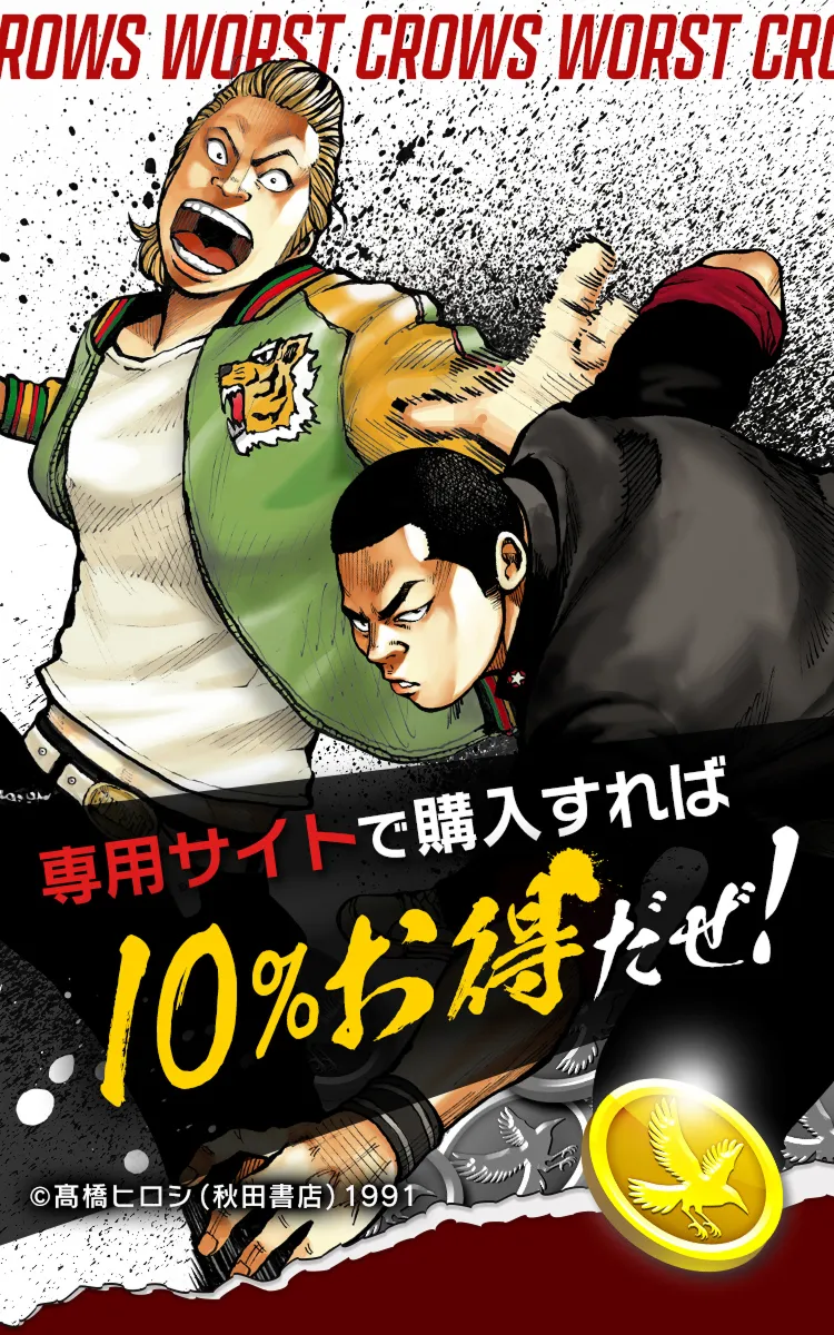 専用サイトで購入すれば10%お得だぜ！ ©︎高橋ヒロシ（秋田書店）1991