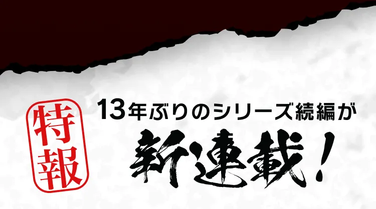 特報13年ぶりのシリーズ続編が新連載！