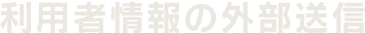 利用者情報の外部送信